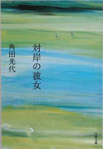 『対岸の彼女』の書影