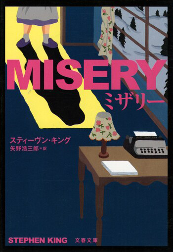 『ミザリー〈新装版〉』の書影