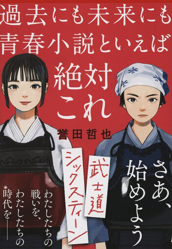 『武士道シックスティーン』の書影