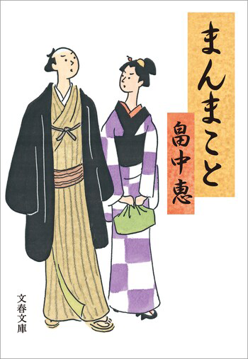 『まんまこと』の書影