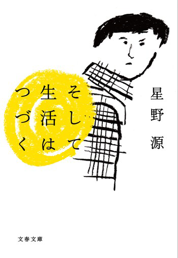 『そして生活はつづく』の書影