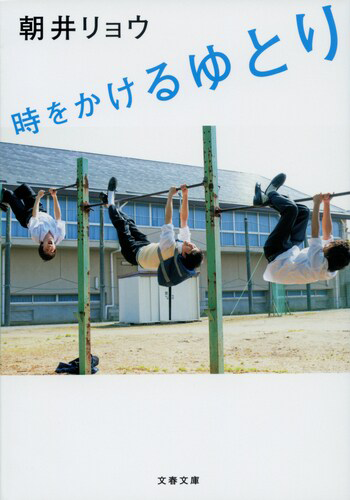 『時をかけるゆとり』の書影