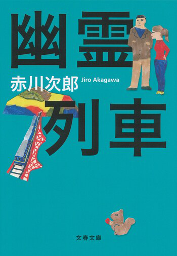 『幽霊列車〈新装版〉』の書影
