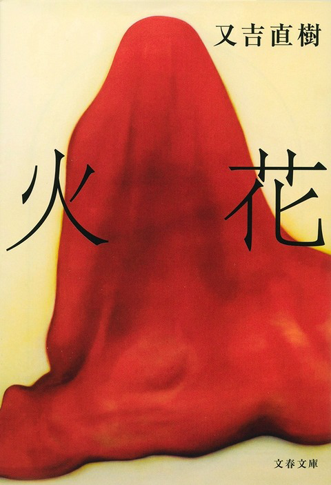 『火花』の書影