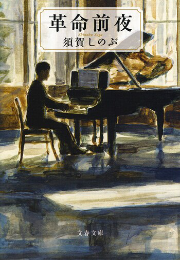 『革命前夜』の書影