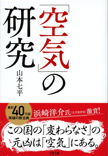 『「空気」の研究〈新装版〉』の書影