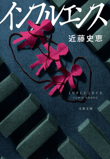 『インフルエンス』の書影