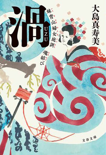 『渦』の書影