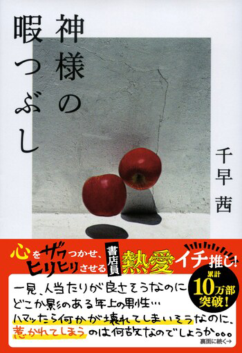 『神様の暇つぶし』の書影