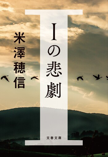 『Iの悲劇』の書影