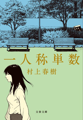 『一人称単数』の書影