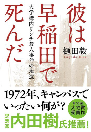 『彼は早稲田で死んだ』の書影