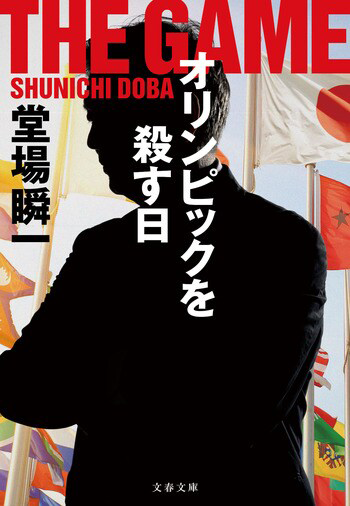 『オリンピックを殺す日』の書影