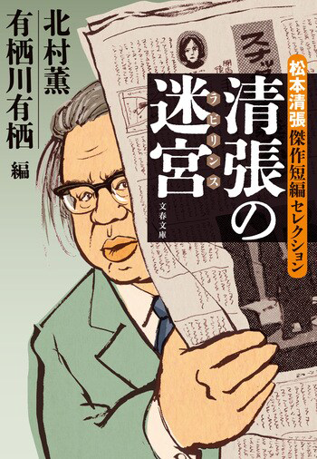『清張の迷宮』の書影