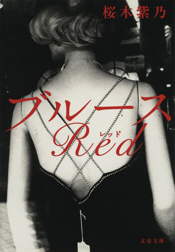『ブルースRed』の書影