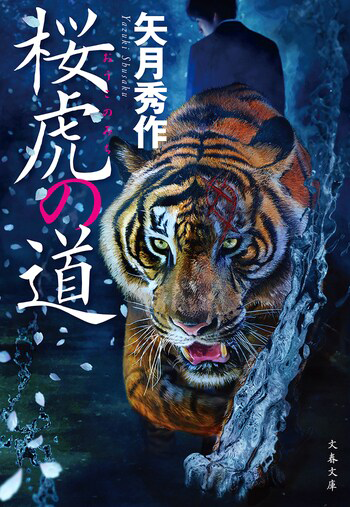 『桜虎の道』の書影