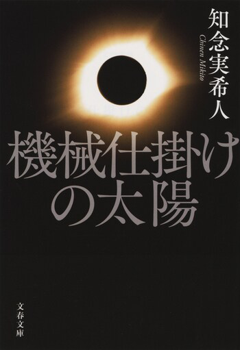 『機械仕掛けの太陽』の書影
