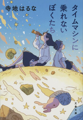 『タイムマシンに乗れないぼくたち』の書影