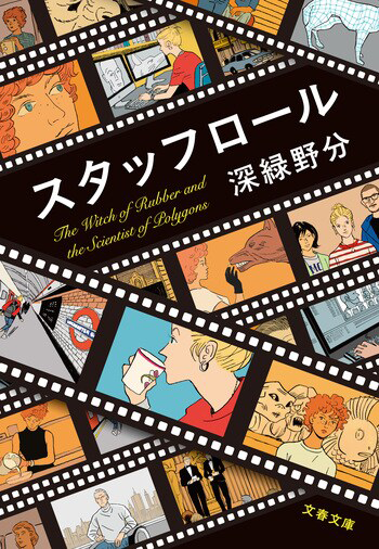 『スタッフロール』の書影