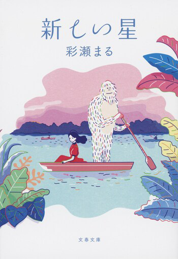 『新しい星』の書影