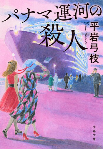 『パナマ運河の殺人』の書影