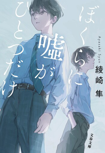 『ぼくらに嘘がひとつだけ』の書影