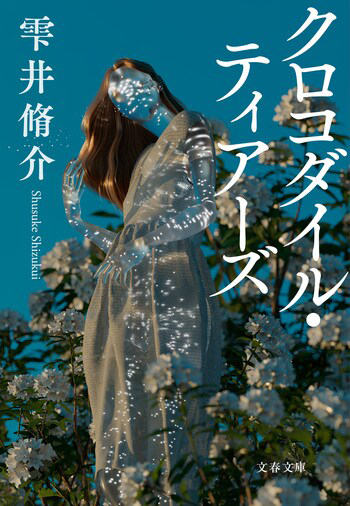 『クロコダイル・ティアーズ』の書影