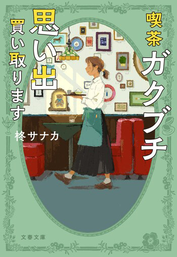 『喫茶ガクブチ 思い出買い取ります』の書影