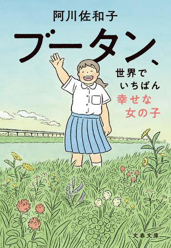『ブータン、世界でいちばん幸せな女の子』の書影