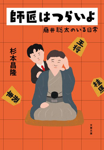 『師匠はつらいよ』の書影