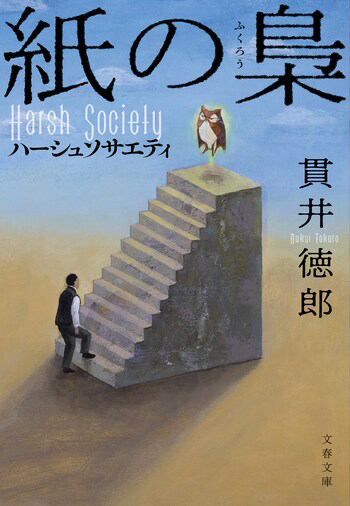 『紙の梟』の書影