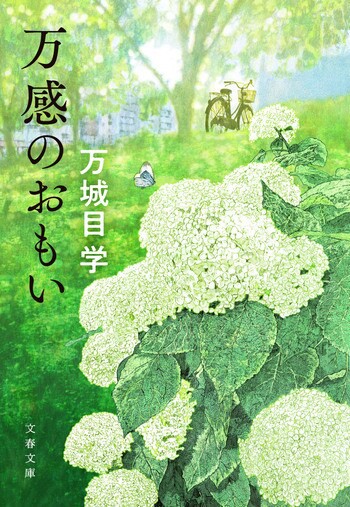 『万感のおもい』の書影