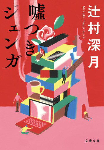 『噓つきジェンガ』の書影