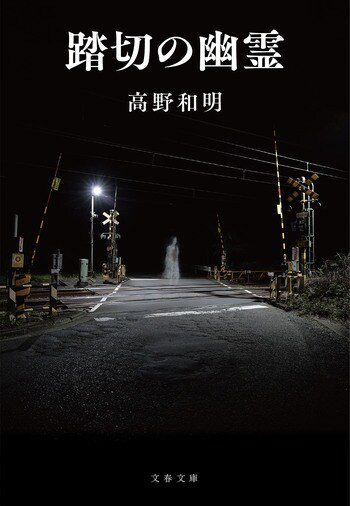 『踏切の幽霊』の書影