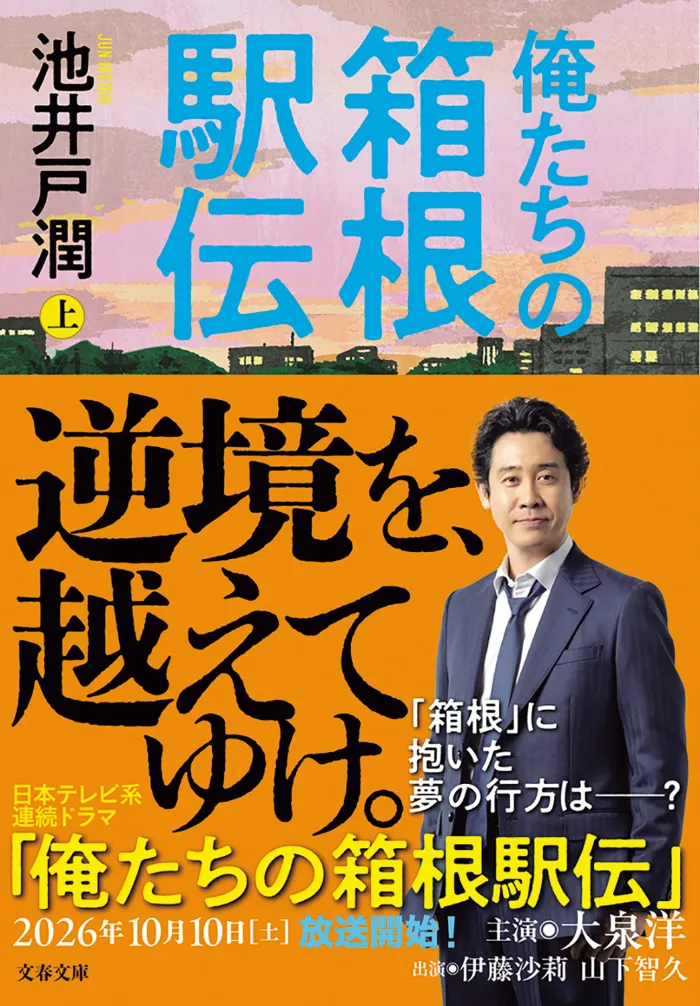 『俺たちの箱根駅伝 上』の書影