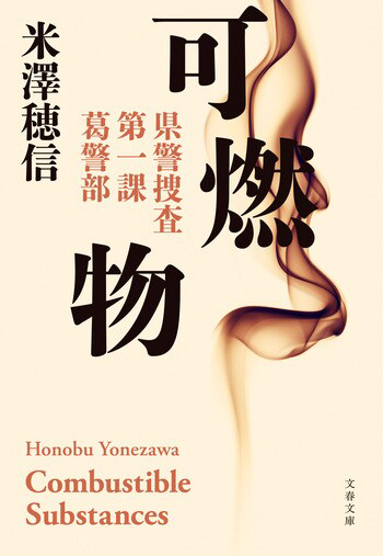 『可燃物』の書影