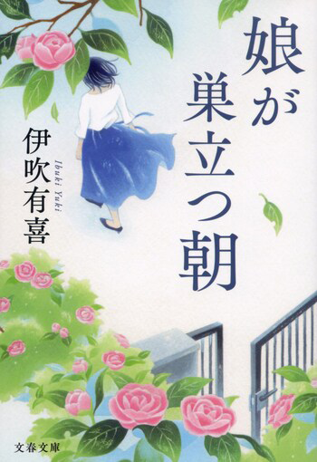 『娘が巣立つ朝』の書影