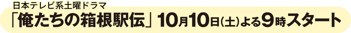「俺たちの箱根駅伝」10月10日（土）よる9時スタート