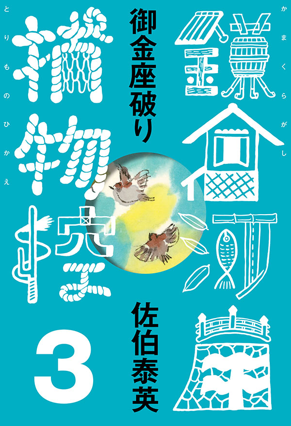 3月1日発売！『熱海湯けむり 鎌倉河岸捕物控＜十八の巻＞』電子書籍 