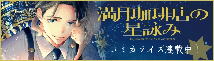 コミカライズ連載中!!