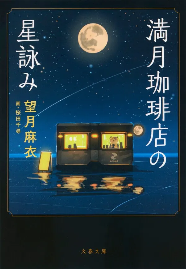 『満月珈琲店の星詠み』の書影