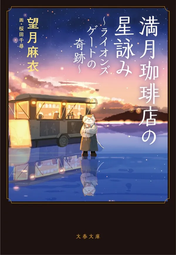 『満月珈琲店の星詠み〜ライオンズゲートの奇跡〜』の書影