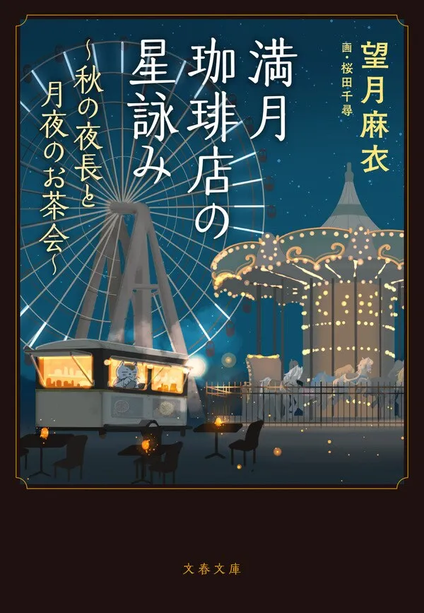 『満月珈琲店の星詠み〜秋の夜長と月夜のお茶会〜』の書影