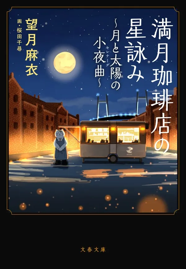 『満月珈琲店の星詠み～月と太陽の小夜曲～』の書影