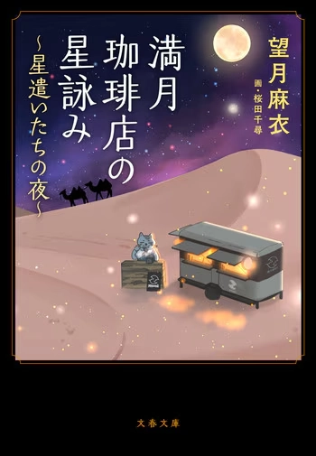 『満月珈琲店の星詠み ～星遣いたちの夜～』の書影