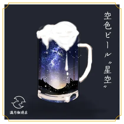 空色ビール ”星空”