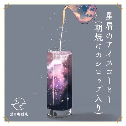 星屑のアイスコーヒー（朝焼けのシロップ入り）