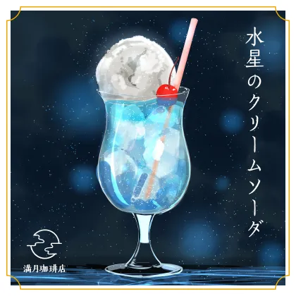 水星のクリームソーダ