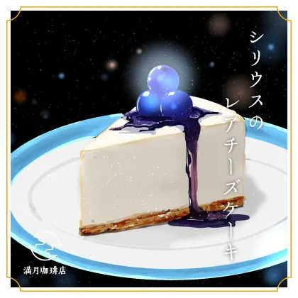 シリウスのレアチーズケーキ