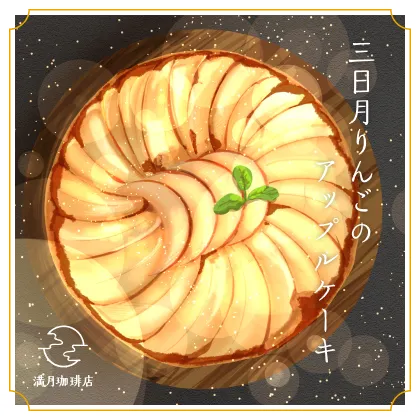 三日月りんごのアップルケーキ